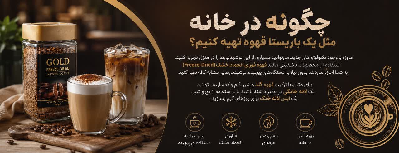 چگونه در خانه مثل یک باریستا قهوه تهیه کنیم؟